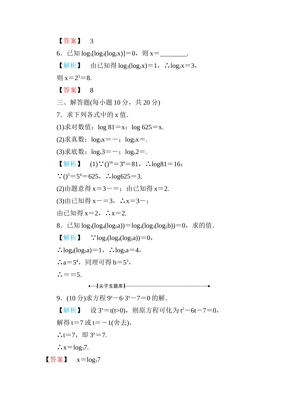 《金版新学案》高一数学 第二章2.2.1对数与对数运算（第1课时对数） 练习题 新人教A版_第3页