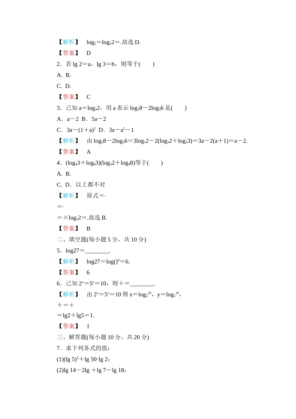 《金版新学案》高一数学 第二章2.2.1对数与对数运算（第2课时对数及运算） 练习题 新人教A版_第2页
