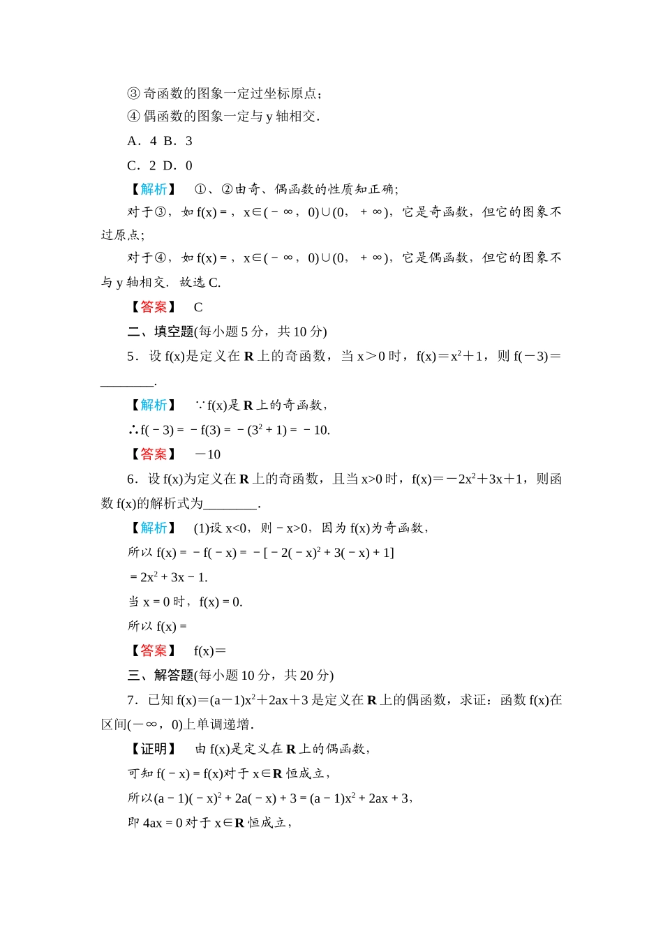 《金版新学案》高一数学 第一章1.3.2奇偶性（第2课时函数奇偶性的应用）练习题 新人教A版_第3页