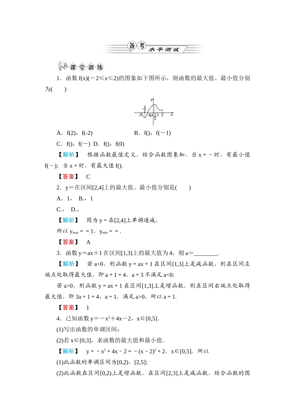 《金版新学案》高一数学 第一章1.3.1单调性与最大（小）值（第2课时函数的最大值、最小值）练习题 新人教A版_第1页