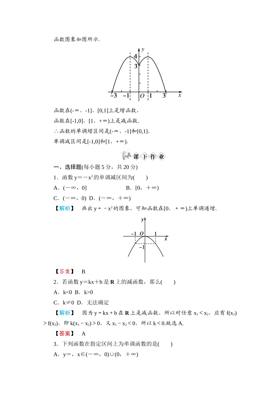 《金版新学案》高一数学 第一章1.3.1单调性与最大（小）值（第1课时函数的单调性）练习题 新人教A版_第2页