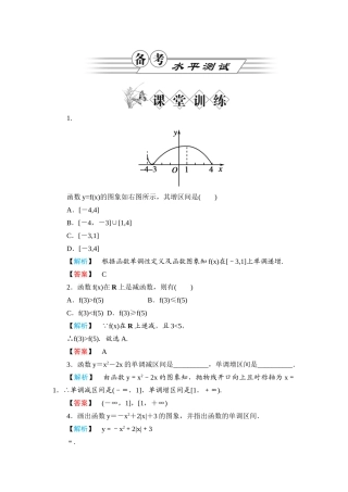 《金版新学案》高一数学 第一章1.3.1单调性与最大（小）值（第1课时函数的单调性）练习题 新人教A版
