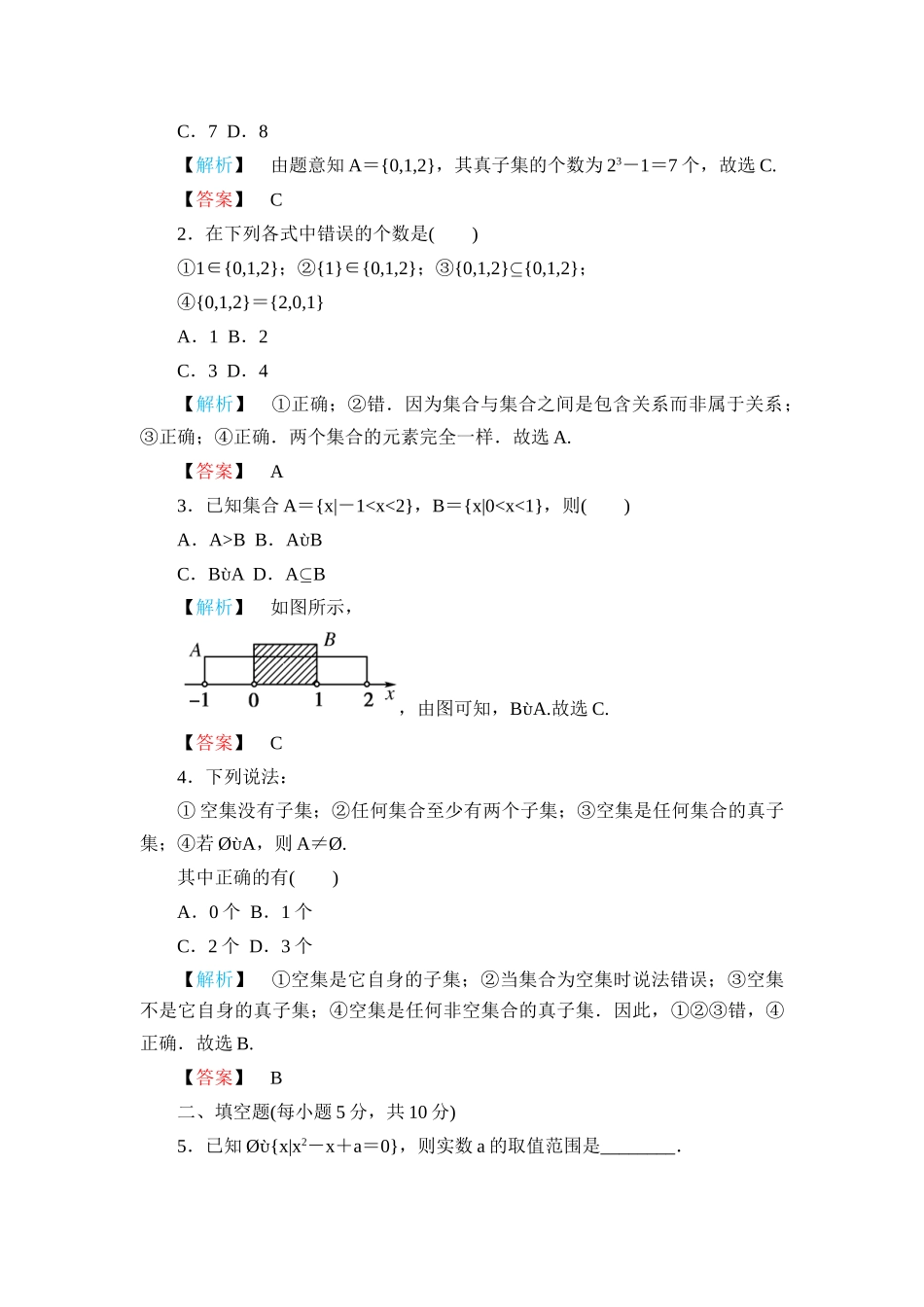 《金版新学案》高一数学 第一章1.1.2集合间的基本关系练习题 新人教A版_第2页
