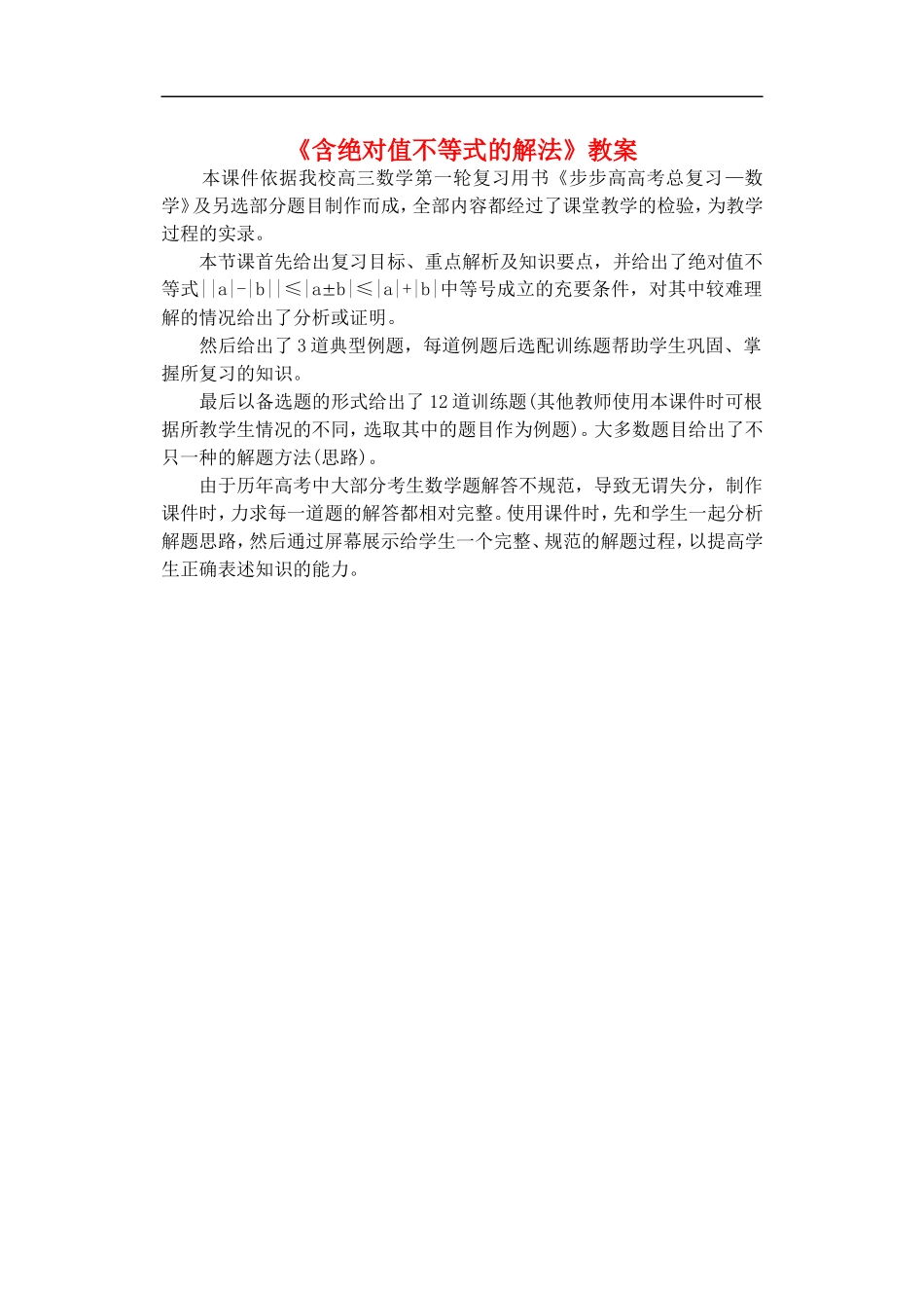 《含绝对值不等式的解法》教案_第1页