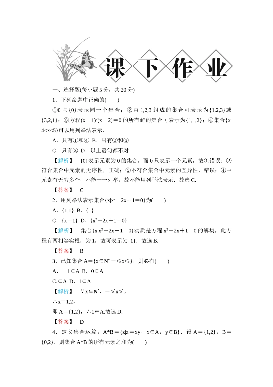 《金版新学案》高一数学 第一章1.1.1集合的含义与表示练习题 新人教A版_第2页