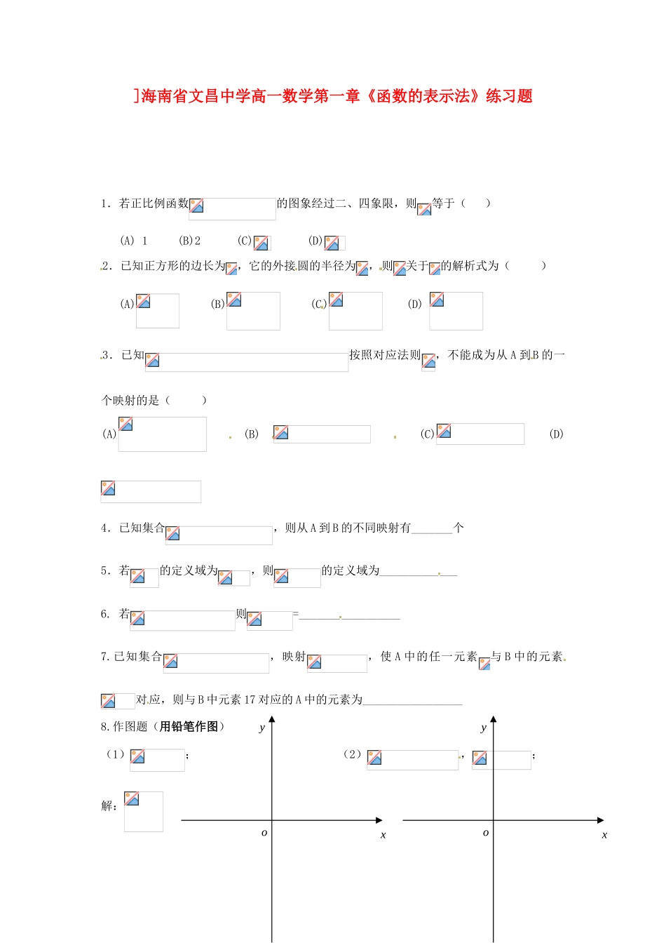 ]海南省文昌中学高一数学 第一章《函数的表示法》练习题_第1页