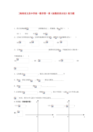 ]海南省文昌中学高一数学 第一章《函数的表示法》练习题