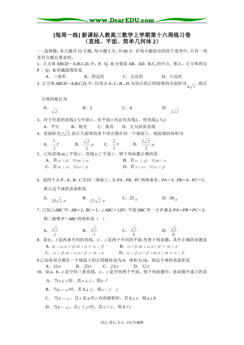 [每周一练] 新课标人教高三数学上学期第十六周练习卷_第1页