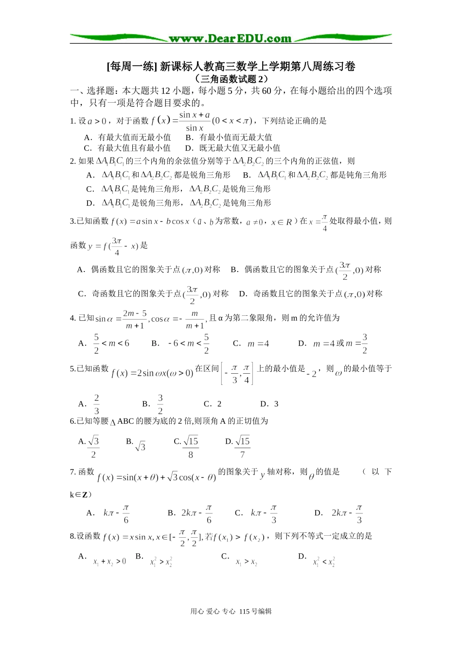 [每周一练] 新课标人教高三数学上学期第八周练习卷_第1页