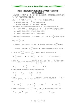 [每周一练] 新课标人教高三数学上学期第八周练习卷