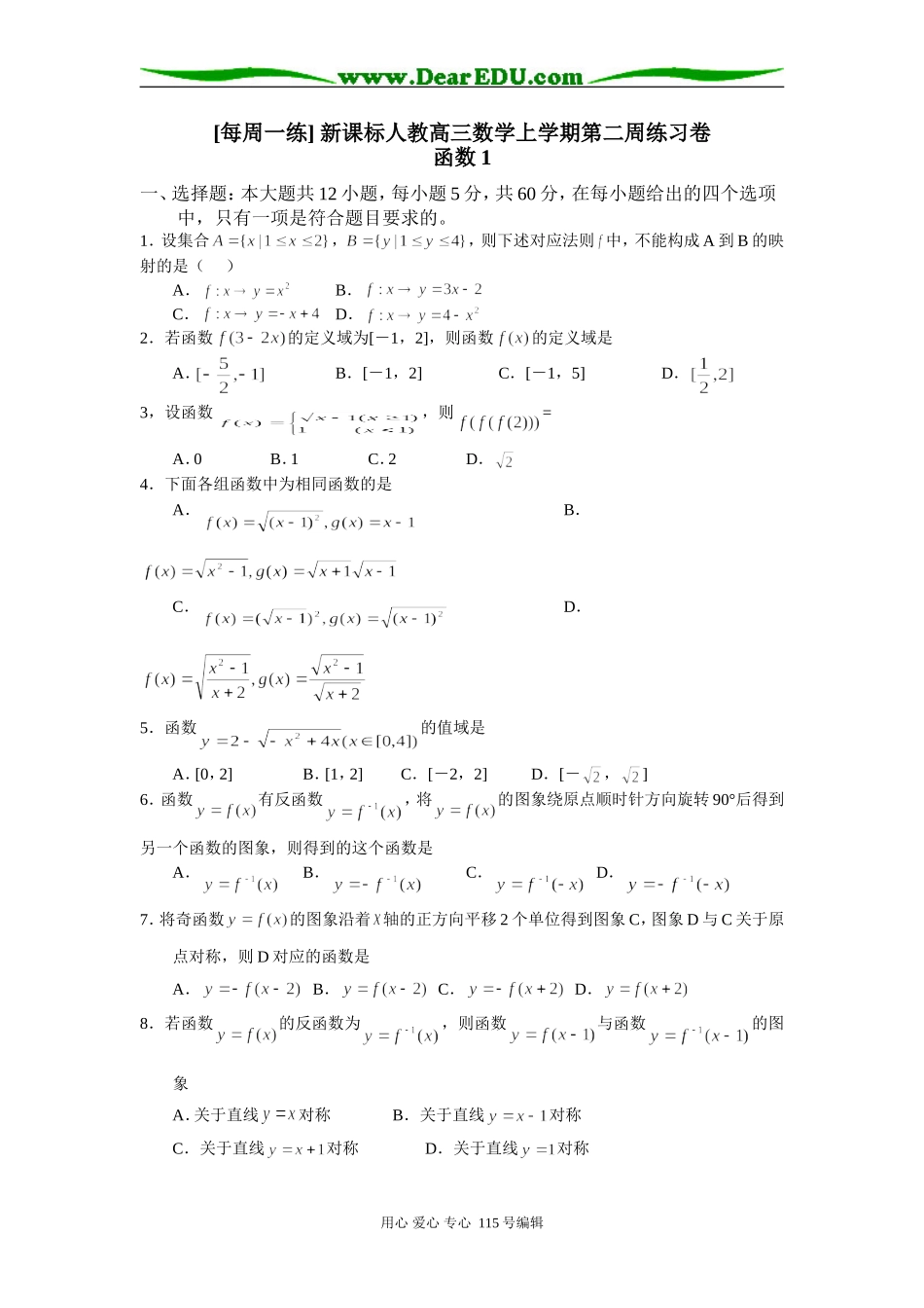 [每周一练] 新课标人教高三数学上学期第二周练习卷_第1页