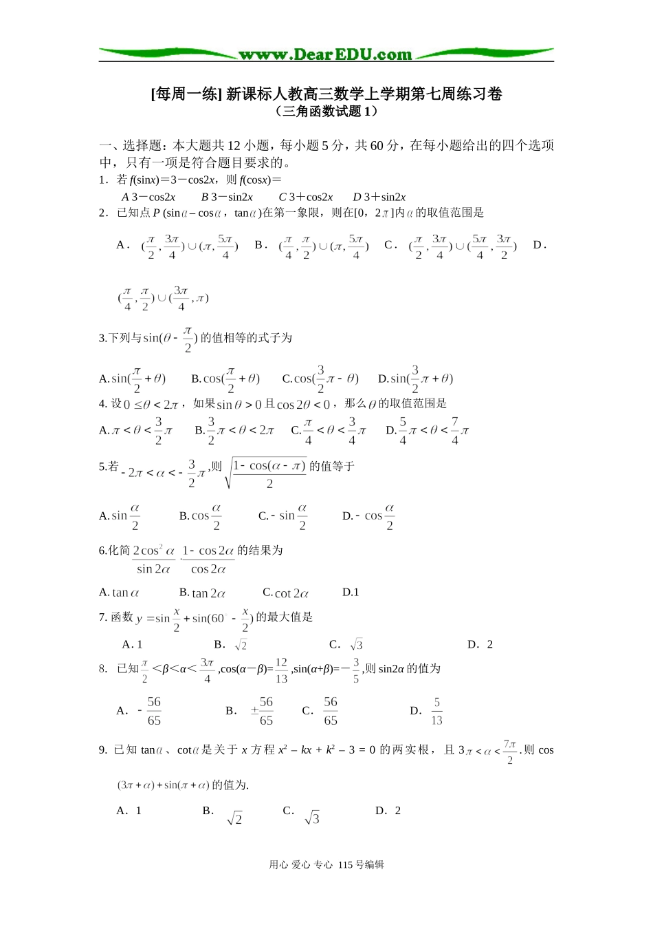 [每周一练] 新课标人教高三数学上学期第七周练习卷_第1页