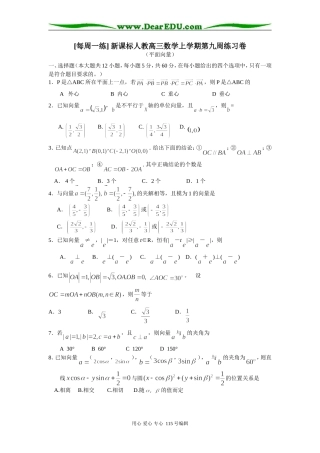 [每周一练] 新课标人教高三数学上学期第九周练习卷