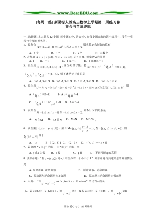 [每周一练] 新课标人教高三数学上学期第一周练习卷