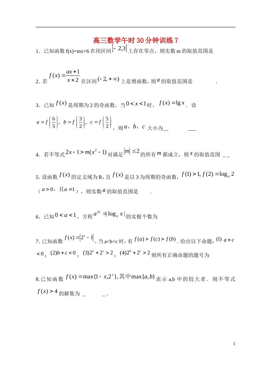 -高考数学 午时30分钟训练7-人教版高三全册数学试题_第1页