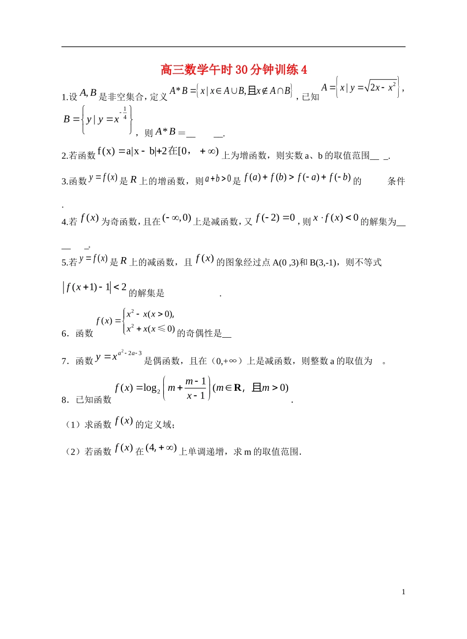-高考数学 午时30分钟训练4-人教版高三全册数学试题_第1页