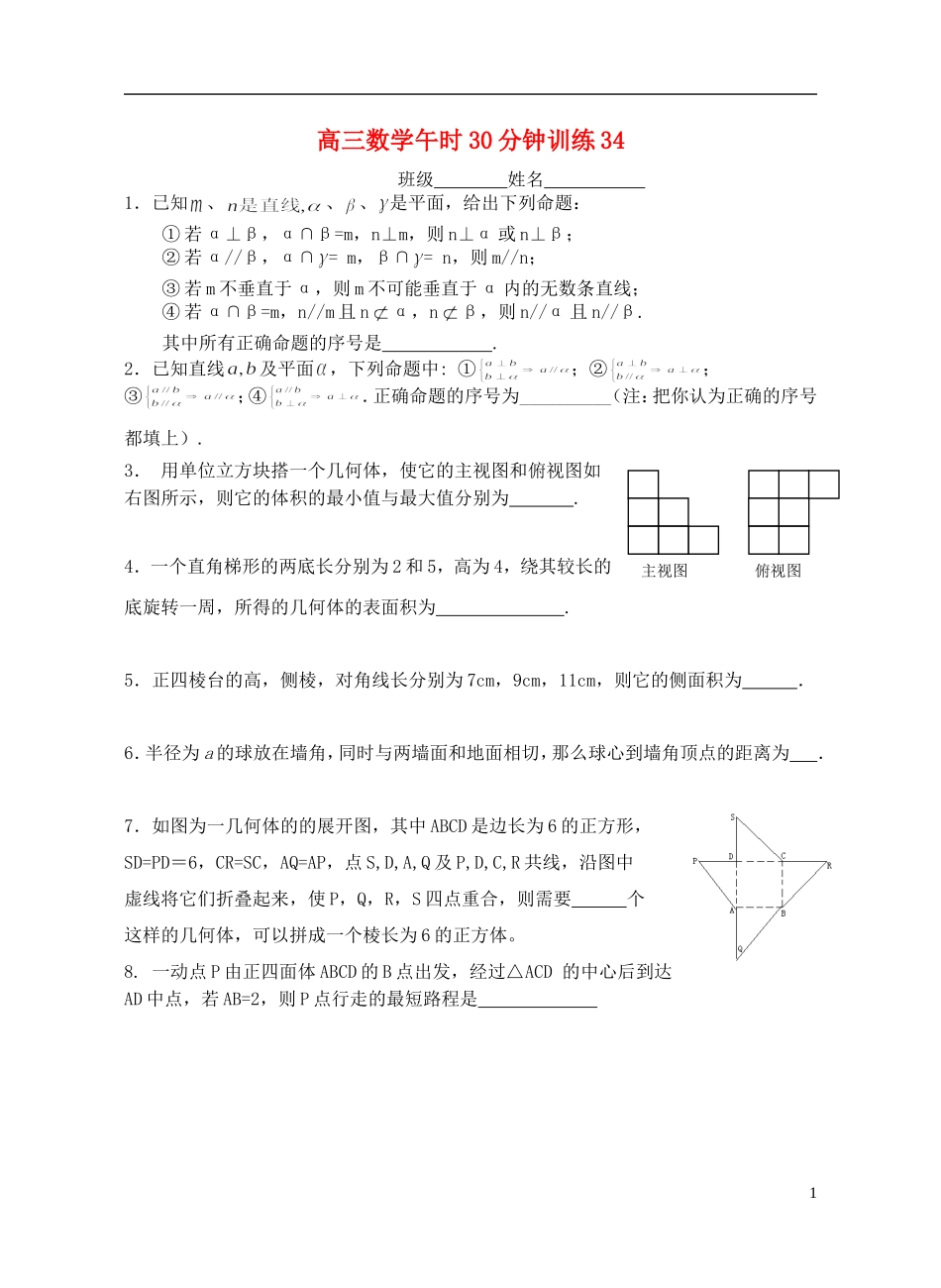 -高考数学 午时30分钟训练34 立体几何-人教版高三全册数学试题_第1页