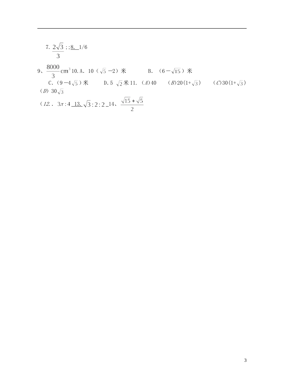 -高考数学 午时30分钟训练33 立体几何-人教版高三全册数学试题_第3页