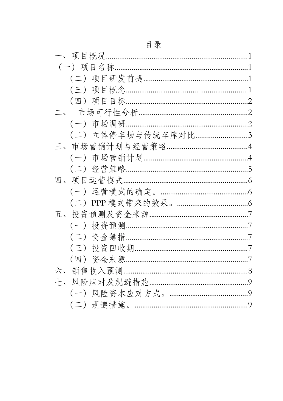 某城市立体停车场项目商业计划书、_第2页