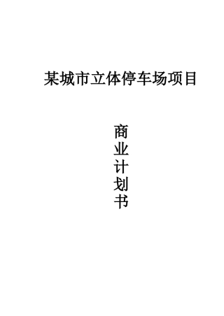 某城市立体停车场项目商业计划书、