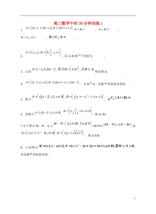 -高考数学 午时30分钟训练1-人教版高三全册数学试题
