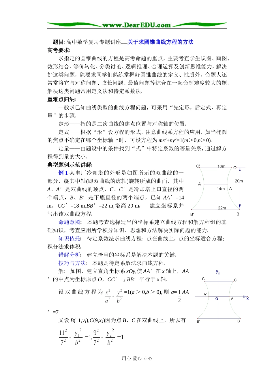 (第23讲)关于求圆锥曲线方程的方法_第1页