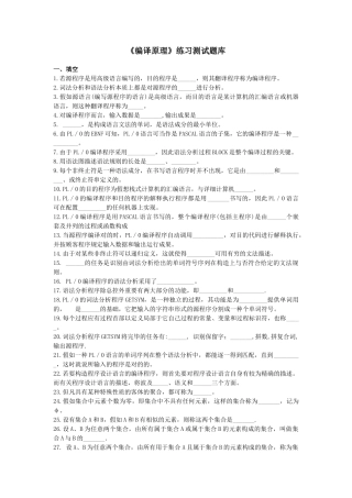 2024年《编译原理》练习题库参考答案