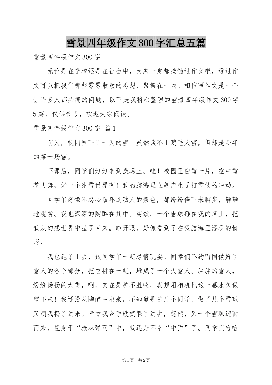 雪景四年级作文300字汇总五篇_第1页