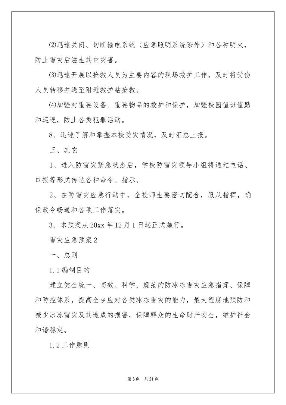 雪灾应急预案_第3页