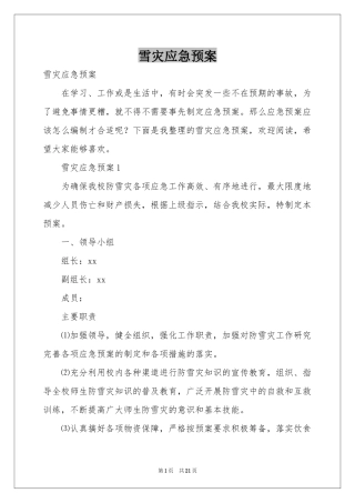 雪灾应急预案