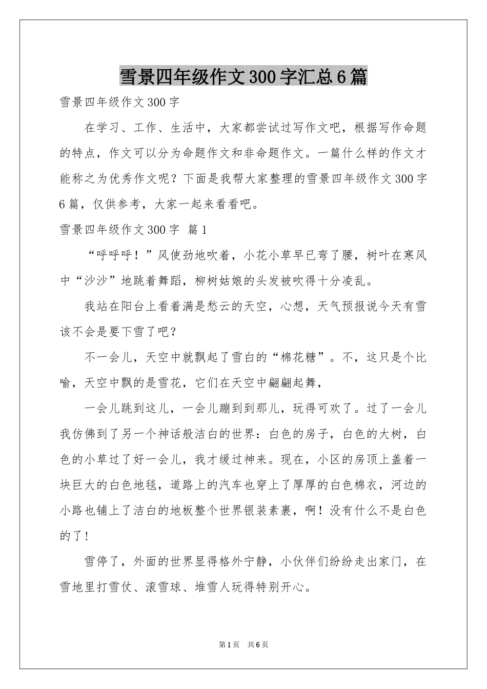 雪景四年级作文300字汇总6篇_第1页