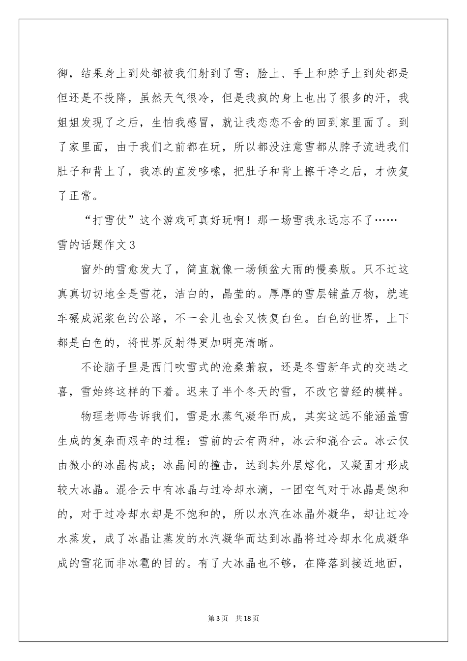 雪的话题作文15篇_第3页
