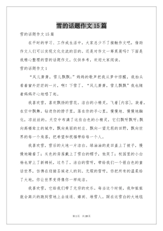 雪的话题作文15篇