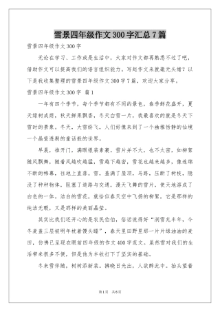雪景四年级作文300字汇总7篇