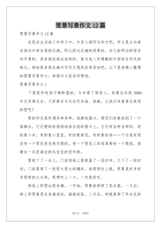 雪景写景作文12篇