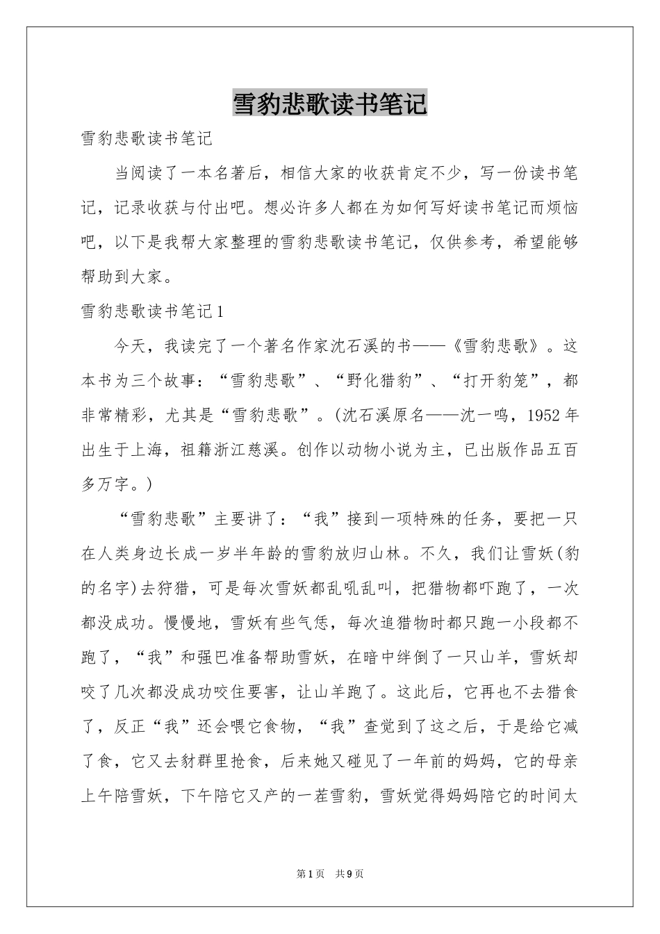 雪豹悲歌读书笔记_第1页