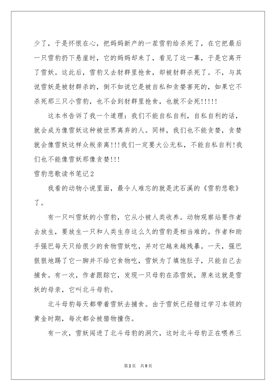 雪豹悲歌读书笔记_第2页