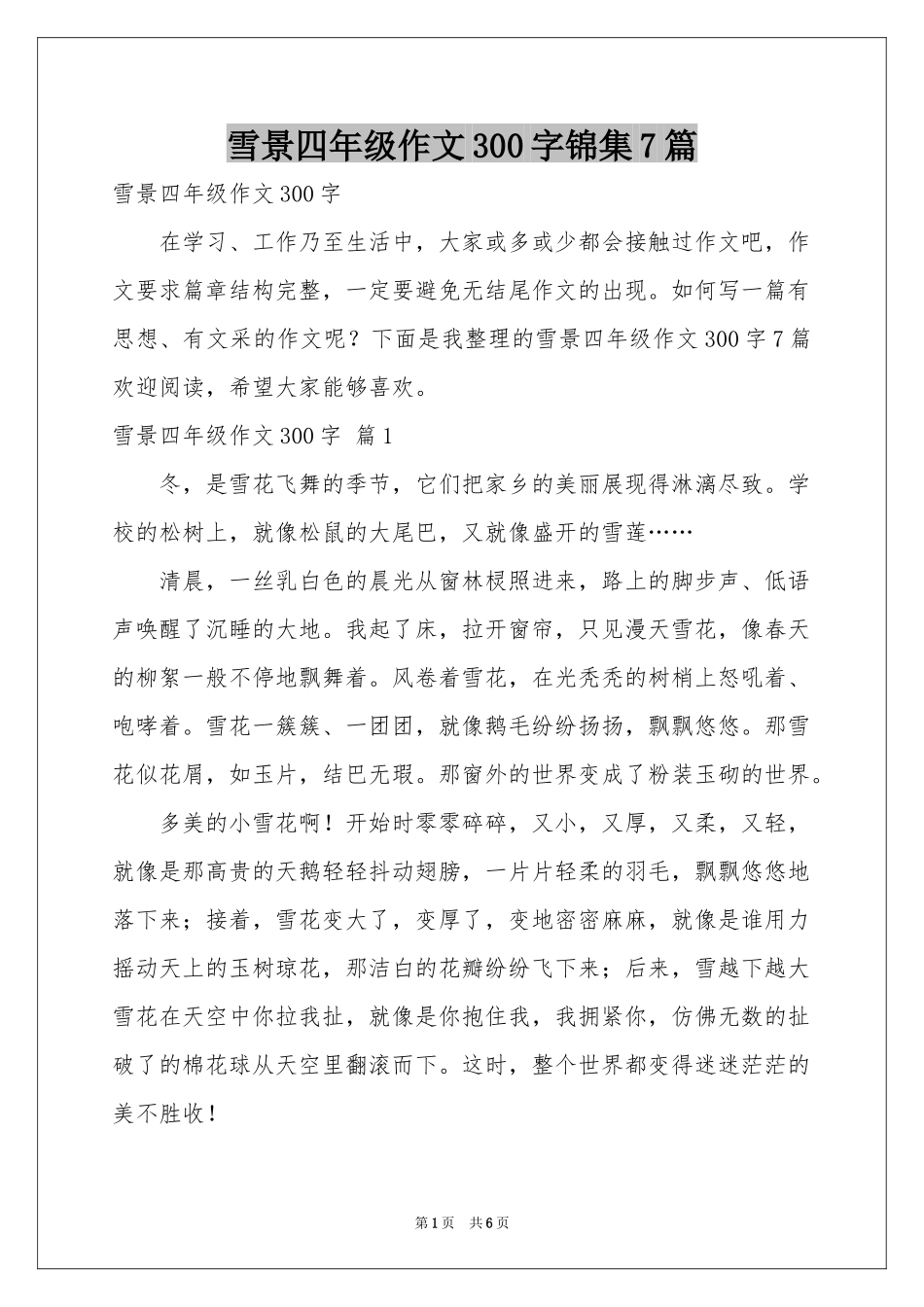 雪景四年级作文300字锦集7篇_第1页