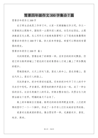 雪景四年级作文300字集合7篇