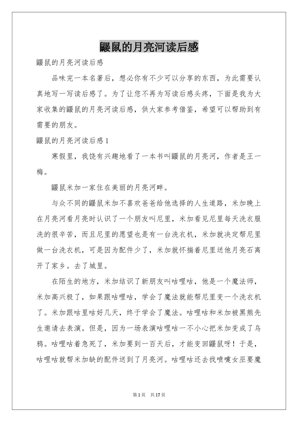 鼹鼠的月亮河读后感_第1页