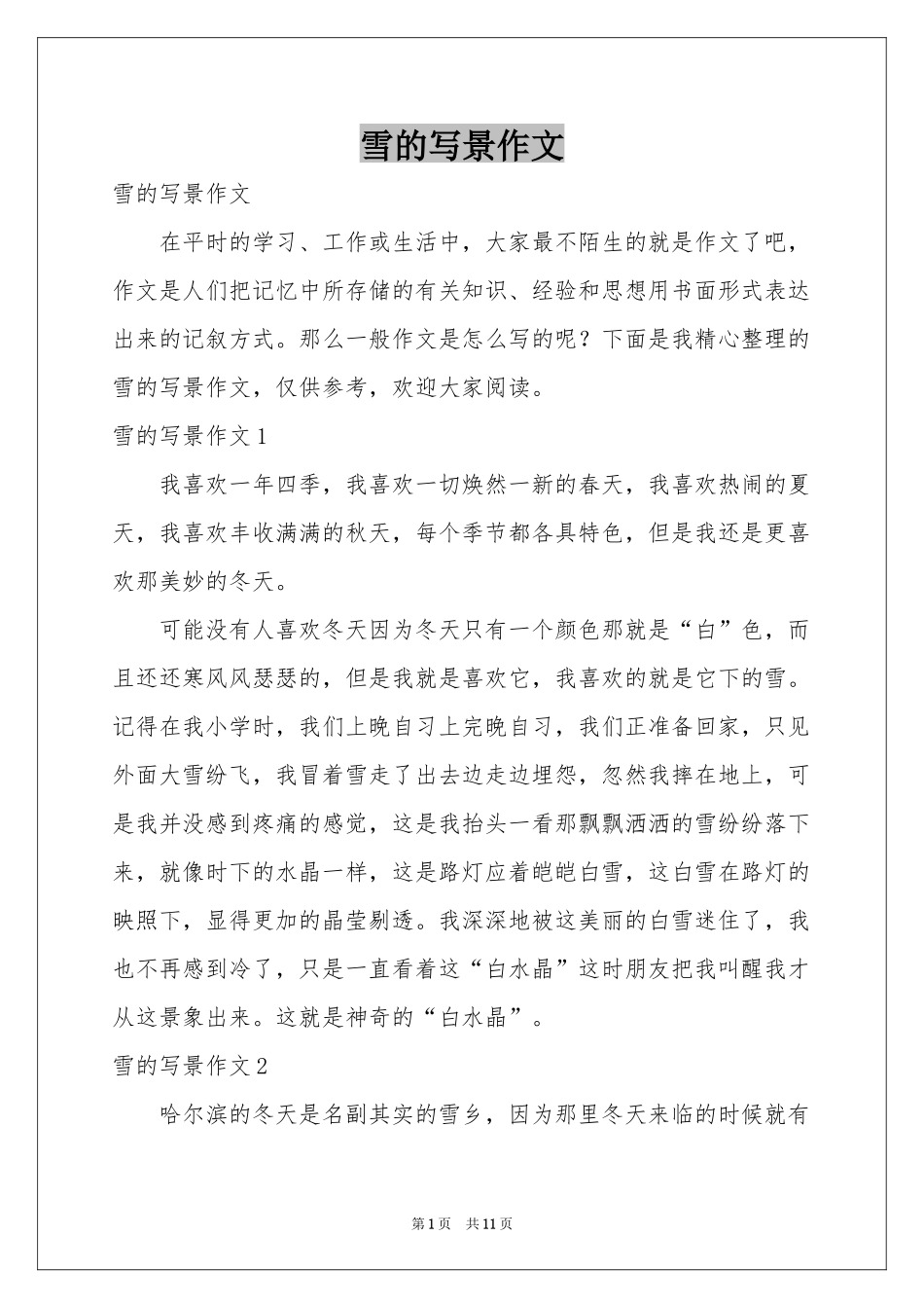 雪的写景作文_第1页