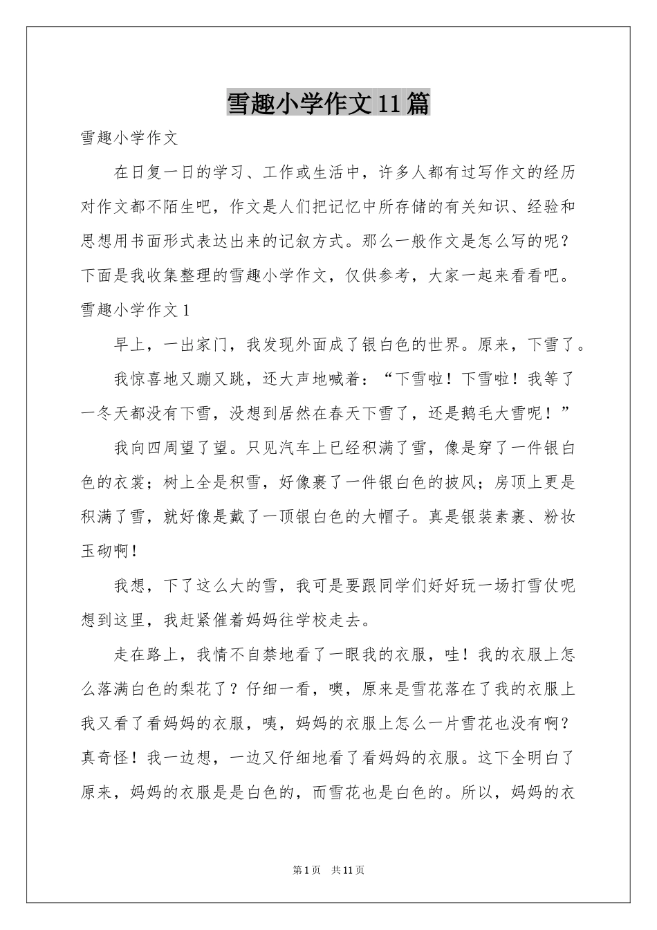 雪趣小学作文11篇_第1页