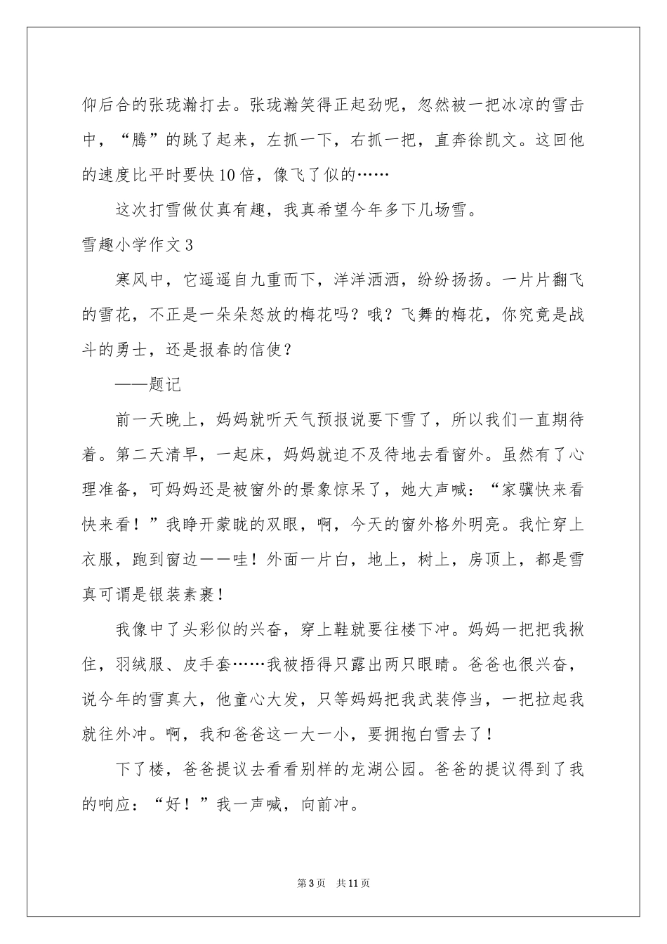 雪趣小学作文11篇_第3页