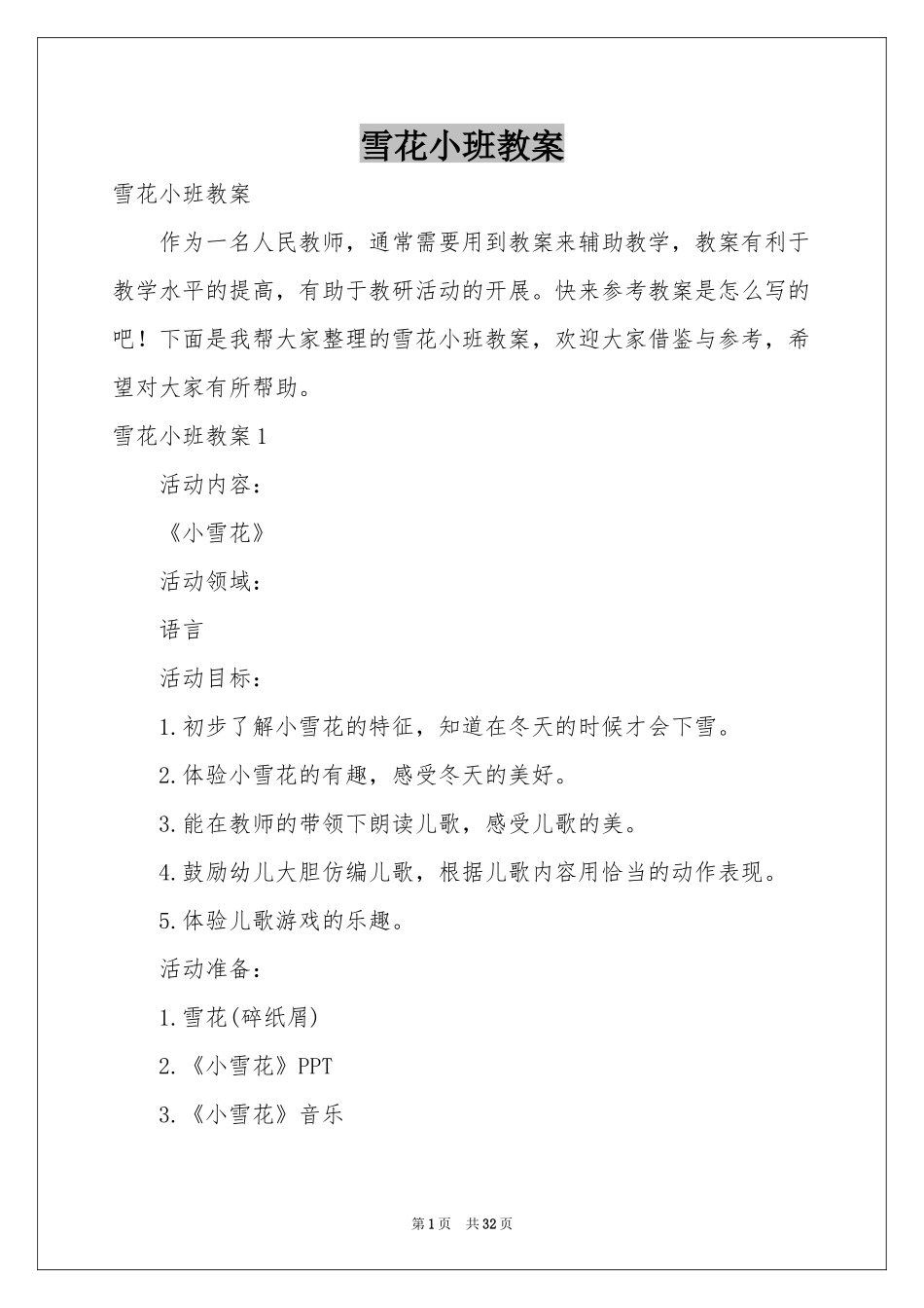 雪花小班教案_第1页