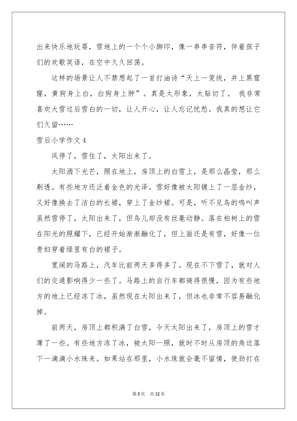 雪后小学作文_第3页