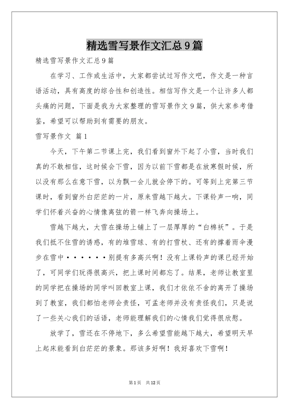 雪写景作文汇总9篇_第1页