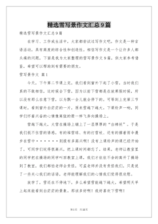 雪写景作文汇总9篇