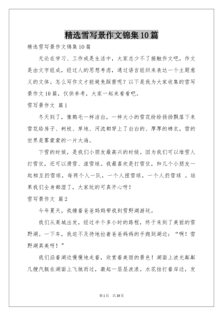 雪写景作文锦集10篇