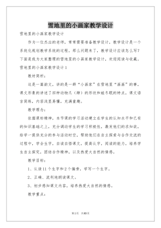 雪地里的小画家教学设计