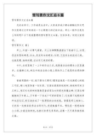 雪写景作文汇总6篇